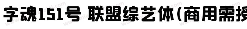 字魂151号 联盟综艺体(商用需授权) Regular字体转换
